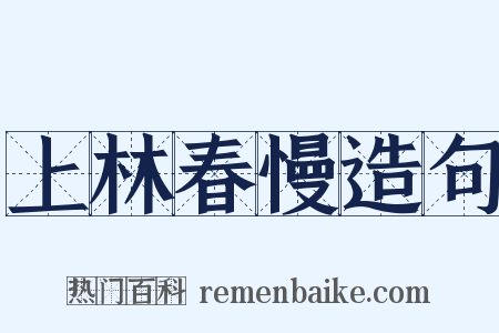 上林春慢造句是什么意思的图片